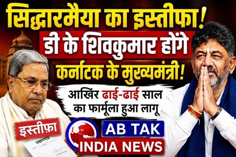 सिद्धारमैया का इस्तीफा ,अब डीके होंगे कर्नाटक के नए सीएम,कैसे आखिरकार तीन साल बाद लागू हुआ कांग्रेस का ढाई-ढाई साल फॉर्मूला