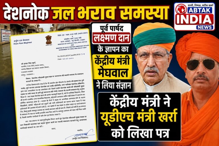 देशनोक जल भराव समस्या : पूर्व पार्षद लक्ष्मण दान के ज्ञापन का केंद्रीय मंत्री मेघवाल ने लिया संज्ञान, केंद्रीय मंत्री ने यूडीएच मंत्री खर्रा को लिखा पत्र