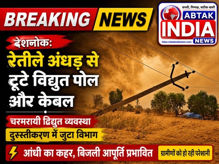 देशनोक: रेतीले अंधड़ से टूटे विद्युत पोल और केबल, चरमरायी विद्युत व्यवस्था ,दुरुस्तीकरण में जुटा विभाग