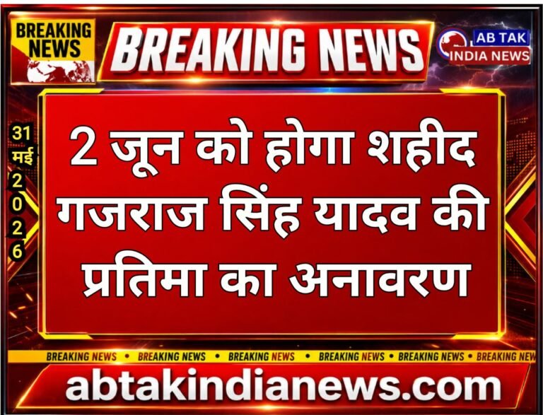 2 जून को  उदयरामसर में होगा  शहीद श्री गजराज सिंह यादव की प्रतिमा का अनावरण