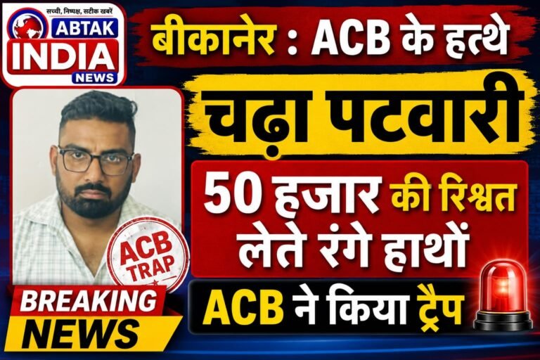 ACB ने 50 हजार की रिश्वत लेते रंगे हाथों पटवारी अंकुश को किया गिरफ्तार