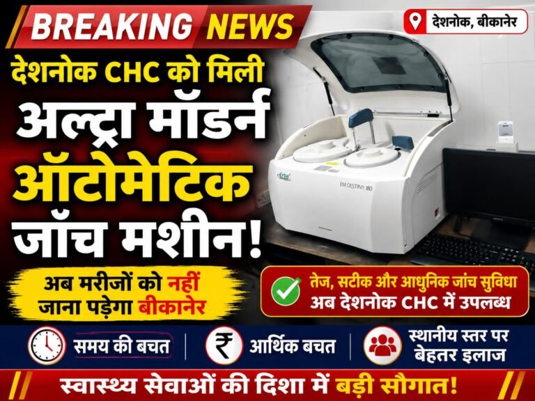 देशनोक सीएचसी को मिली अल्ट्रा मॉडर्न ऑटोमेटिक जांच मशीन, अब मरीजों को नही जाना पड़ेगा बीकानेर