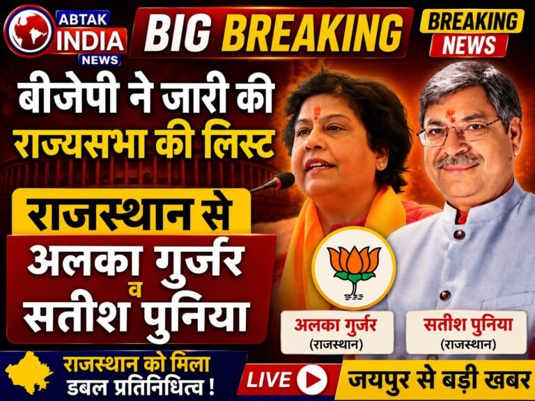 बीजेपी राज्यसभा लिस्ट 2026:5 राज्यों की लिस्ट में कौन से बड़े नाम? राजस्थान से अलका गुर्जर व सतीश पुनिया