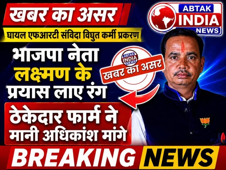 खबर का असर, घायल एफआरटी संविदा विद्युत कर्मी प्रकरण: भाजपा नेता लक्ष्मण के प्रयास लाए रंग, ठेकेदार फार्म ने मानी अधिकांश मांगे