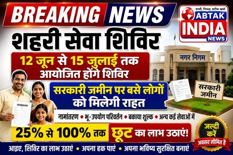 12 जून से 15 जुलाई तक राजस्थान में शहरी सेवा शिविर,लाखों परिवारों को मिलेगा मालिकाना हक,नामांतरण, भू-उपयोग परिवर्तन समेत कई शुल्कों में 25% से 100% तक छूट