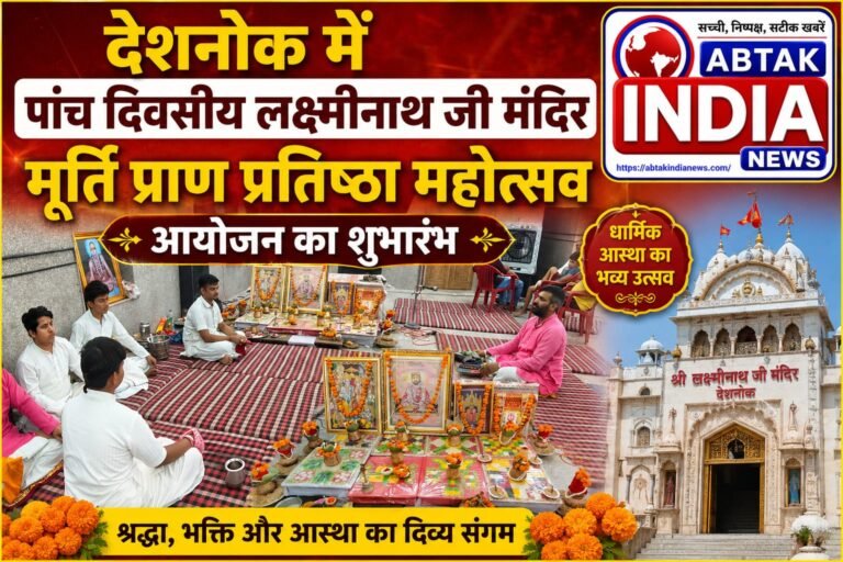 देशनोक में पांच दिवसीय लक्ष्मीनाथ जी मंदिर में मूर्ति प्राण प्रतिष्ठा महोत्सव का भव्य शुभारंभ