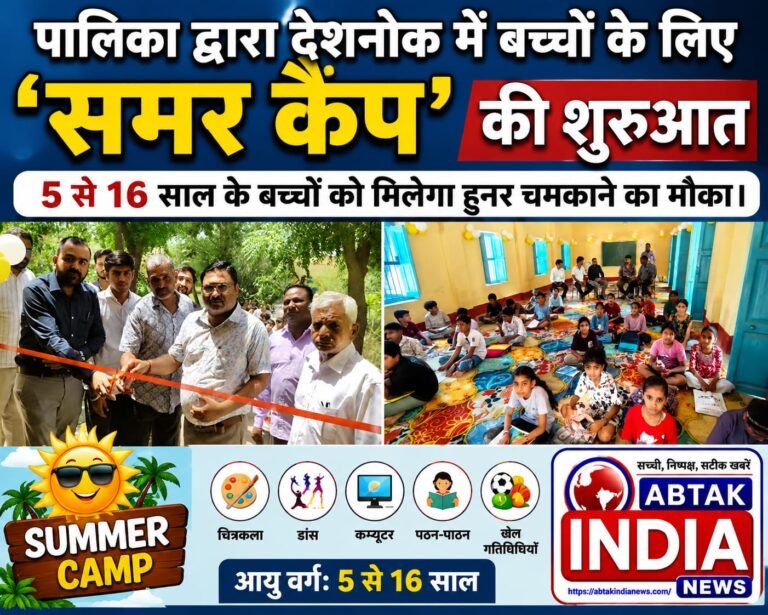 देशनोक में बच्चों के लिए सात दिवसीय ‘समर कैंप’ का आगाज , 5 से 16 वर्ष के बच्चे ले सकेंगे भाग