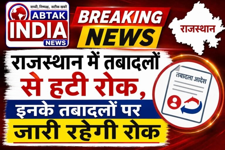 प्रदेश में  में तबादलों से हटी रोक, 5 जुलाई तक खुली ट्रांसफर विंडो,इनके नहीं होंगे तबादले
