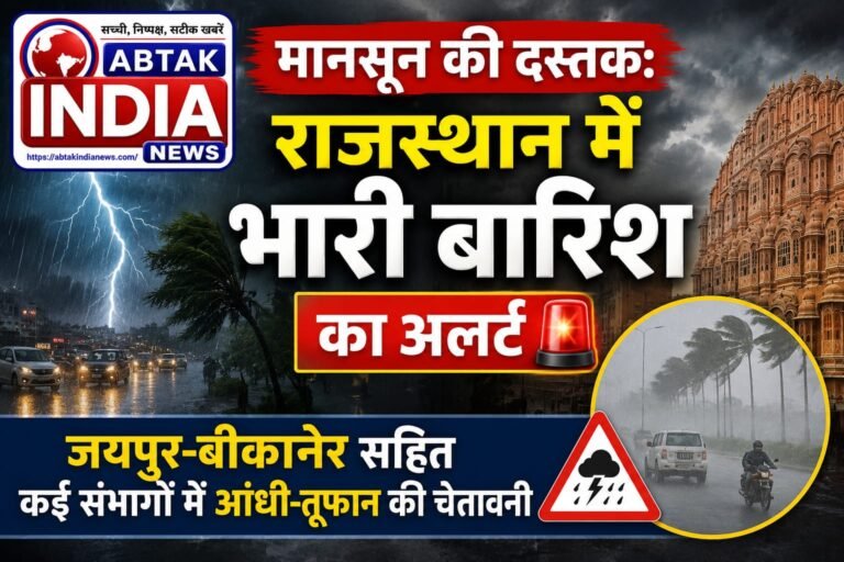 मानसून की दस्तक: राजस्थान में भारी बारिश का अलर्ट, जयपुर-बीकानेर सहित कई संभागों में आंधी-तूफान की चेतावनी