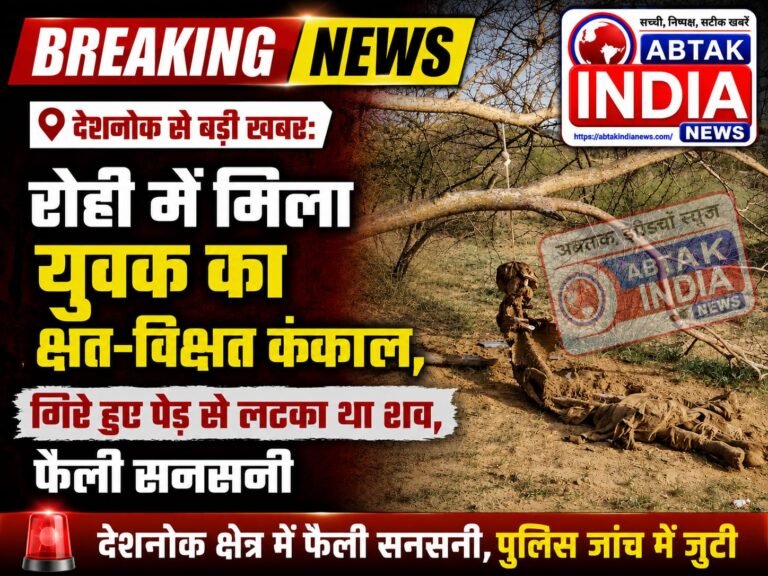देशनोक से बड़ी खबर: रोही में मिला युवक का क्षत-विक्षत कंकाल, गिरे हुए पेड़ से लटका था शव, फैली सनसनी