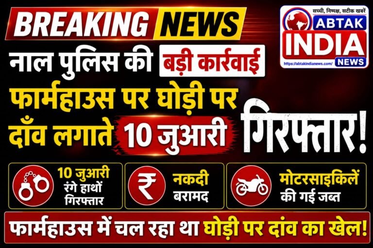नाल पुलिस की बड़ी कार्रवाई: फार्महाउस पर घोड़ी पर दाँव लगाते 10 जुआरी गिरफ्तार, नकदी व मोटरसाइकिलें जब्त
