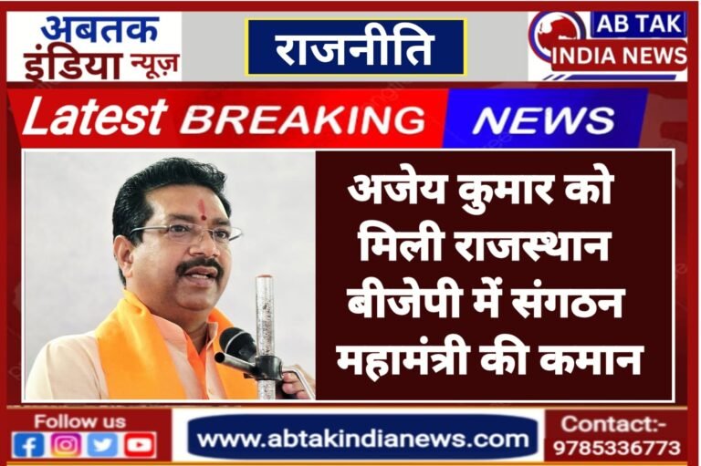 अजेय कुमार को मिली राजस्थान BJP के नए प्रदेश संगठन महामंत्री की कमान , दिल्ली से जारी हुआ बड़ा आदेश