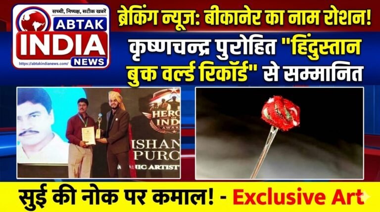 बीकानेर के कृष्ण चन्द पुरोहित हिन्दुस्तान बुक  ऑफ  वल्र्ड रिकाॅर्ड से सम्मानित