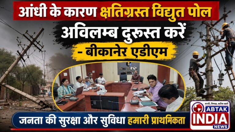 आंधी के कारण क्षतिग्रस्त विद्युत पोल अविलम्ब करें दुरुस्त-एडीएम बीकानेर