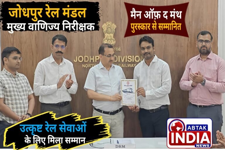 जोधपुर रेल  मंडल में कार्यरत मुख्य वाणिज्य निरीक्षक को मिला ‘मैन ऑफ द मंथ’ पुरस्कार