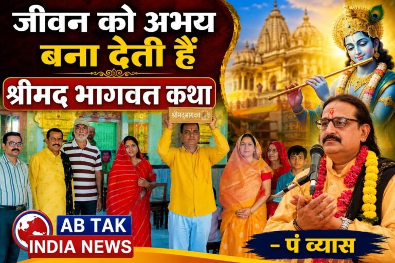 जीवन को अभय बना देती है श्रीमद् भागवत कथा:पं व्यास