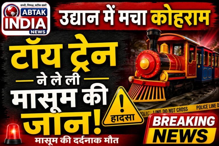 उद्यान में मचा कोहराम! टॉय ट्रेन ने ले ली 5 साल की मासूम की जान