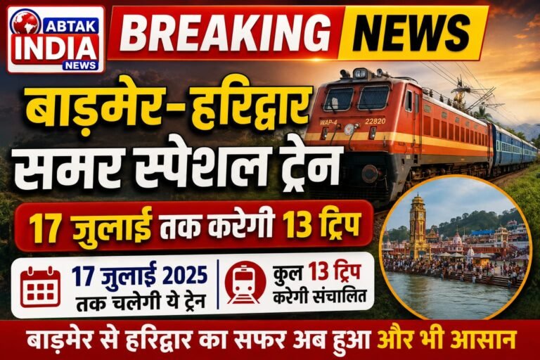 बाड़मेर-हरिद्वार समर स्पेशल ट्रेन 17 जुलाई तक करेगी 13 ट्रिप