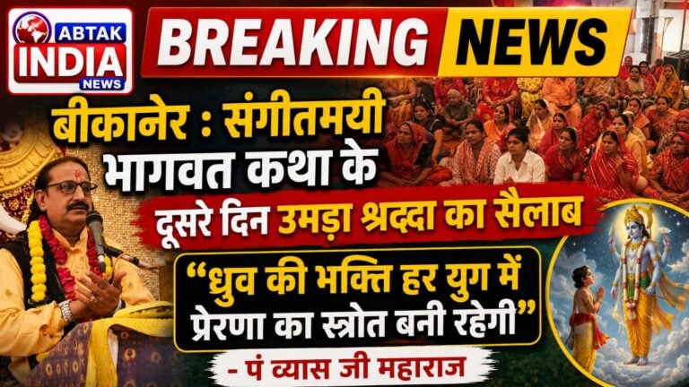 सात दिवसीय संगीतमय भागवत कथा के दूसरे दिन उमड़ा श्रद्धा सैलाब