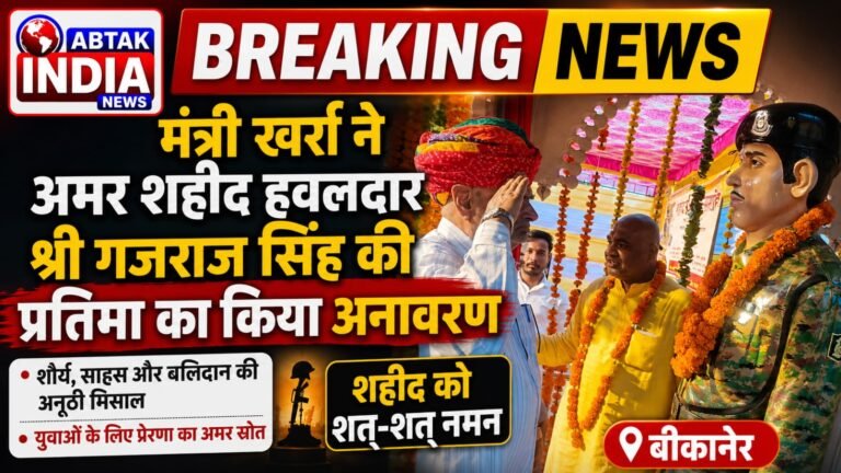 मंत्री खर्रा ने अमर शहीद हवलदार श्री गजराज सिंह की प्रतिमा का किया  अनावरण
