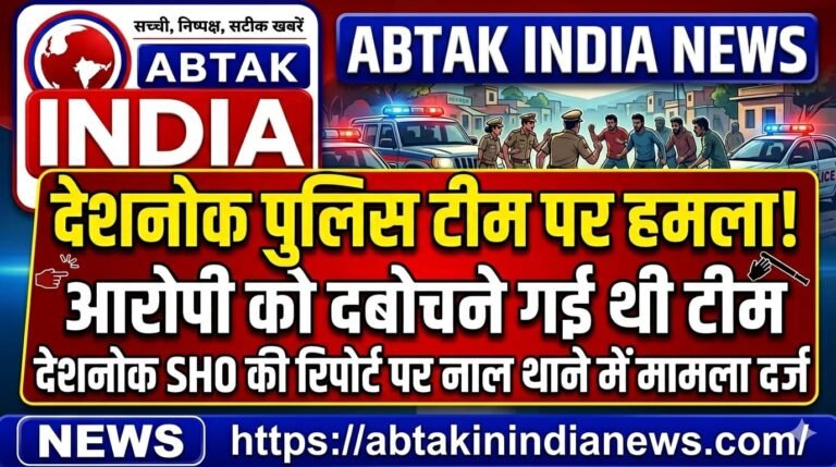 आरोपी को दबोचने गई देशनोक पुलिस टीम पर हमला, देशनोक एसएचओ की रिपोर्ट पर नाल थाने में मामला दर्ज