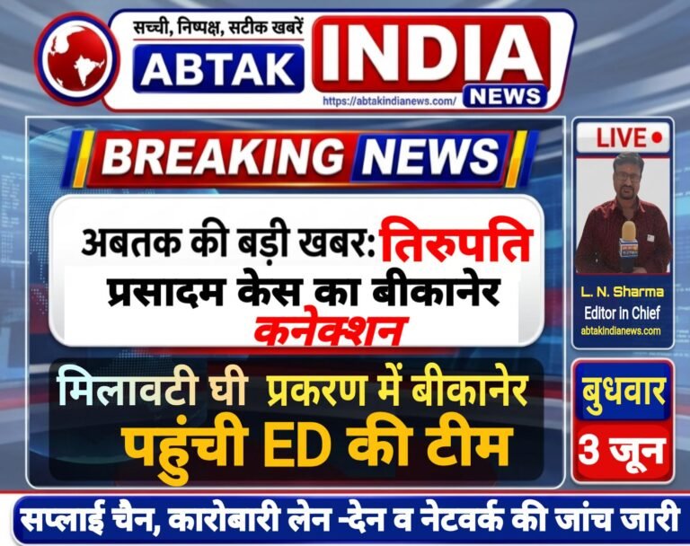 तिरुपति बालाजी लड्डू प्रसादम में कथित मिलावटी घी आपूर्ति मामले की जांच बीकानेर तक पहुंची ,ED टीम कर रही जांच