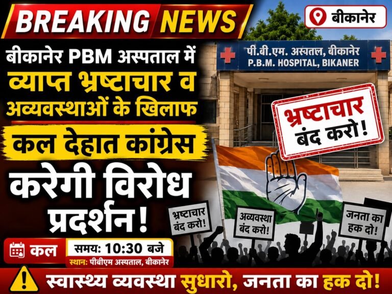 शुक्रवार को बीकानेर देहात कांग्रेस  पीबीएम अस्पताल में व्याप्त कथित भ्रष्टाचार, अन्य अव्यवस्थाओं को लेकर करेगी विरोध प्रदर्शन