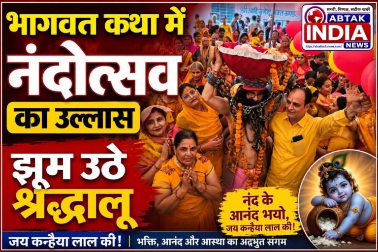 भागवत कथा में नंदोत्सव का छाया उल्लास,झूम उठे श्रद्धालु