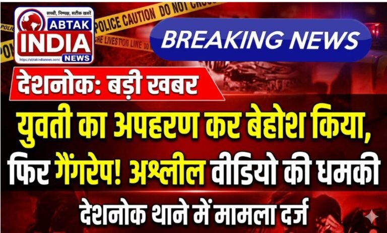 पहले किया युवती का अपहरण ,फिर बेहोश कर किया  गैंग रेप, अब अश्लील वीडियो वायरल की धमकी, देशनोक थाने में मामला दर्ज