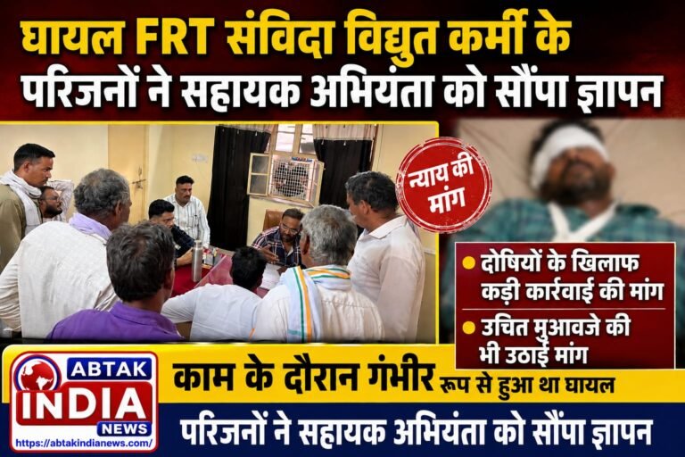 घायल एफआरटी संविदा विद्युत कर्मी के परिजनों ने सहायक अभियंता को सौंपा ज्ञापन, दोषियों के खिलाफ कार्यवाही व मुआवजे की मांग