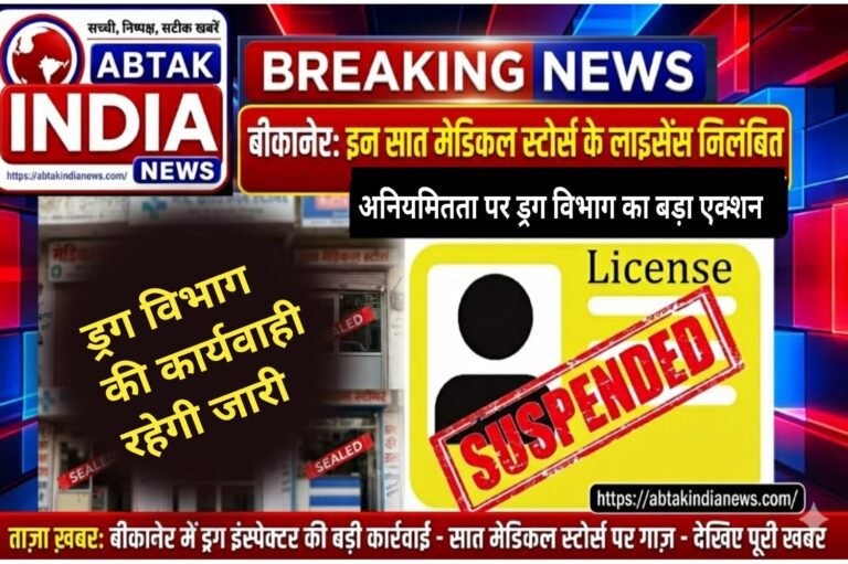 बीकानेर ड्रग विभाग का बड़ा एक्शन ,सात मेडिकल स्टोर्स के अनुज्ञापत्र निलंबित