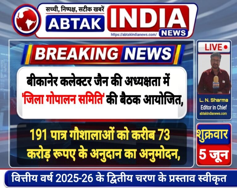 जिला कलेक्टर की अध्यक्षता में हुई जिला गोपालन समिति की बैठक,191 पात्र गौशालाओं को करीब 73 करोड़ रुपये के अनुदान का अनुमोदन