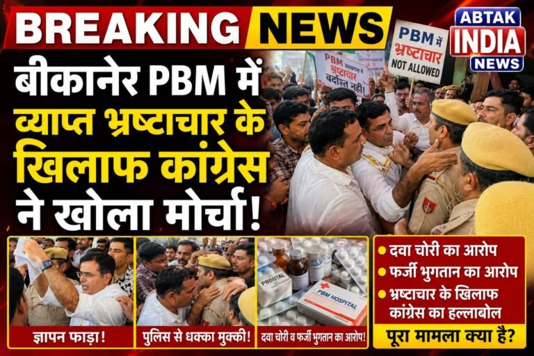 पीबीएम अस्पताल में भ्रष्टाचार और अव्यवस्थाओं  के खिलाफ  कांग्रेस का विरोध प्रदर्शन , दवा चोरी से लेकर फर्जी भुगतान तक के आरोप,पुलिस से धक्का -मुक्की ,फाड़ा ज्ञापन
