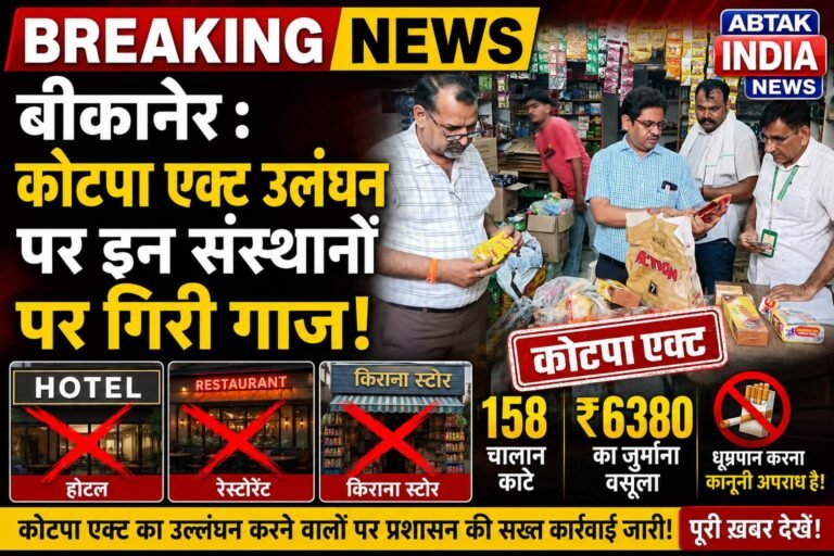 कोटपा एक्ट के उल्लंघन पर विभिन्न ब्रांडों के तम्बाकू उत्पादों पर की गई कार्रवाई,158 चालान कर  6380 रुपए की शास्ति वसूल की