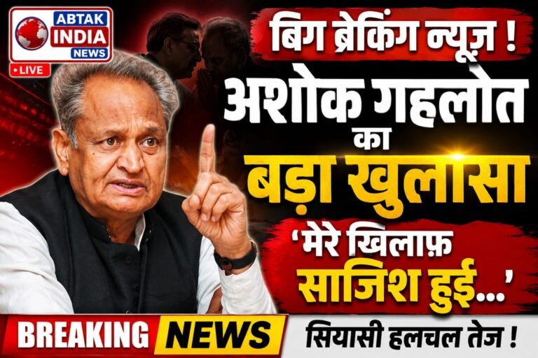 अशोक गहलोत का बड़ा खुलासा -‘मेरे खिलाफ साजिश हुई, कांग्रेस अध्यक्ष बनने से रोका’