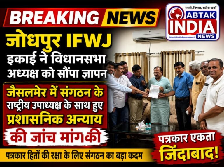 आईएफडब्ल्यूजे जोधपुर जिला इकाई ने विधानसभा अध्यक्ष को सौंपा ज्ञापन,जैसलमेर में पत्रकार के साथ हुए कथित प्रशासनिक अन्याय की निष्पक्ष जांच की मांग की
