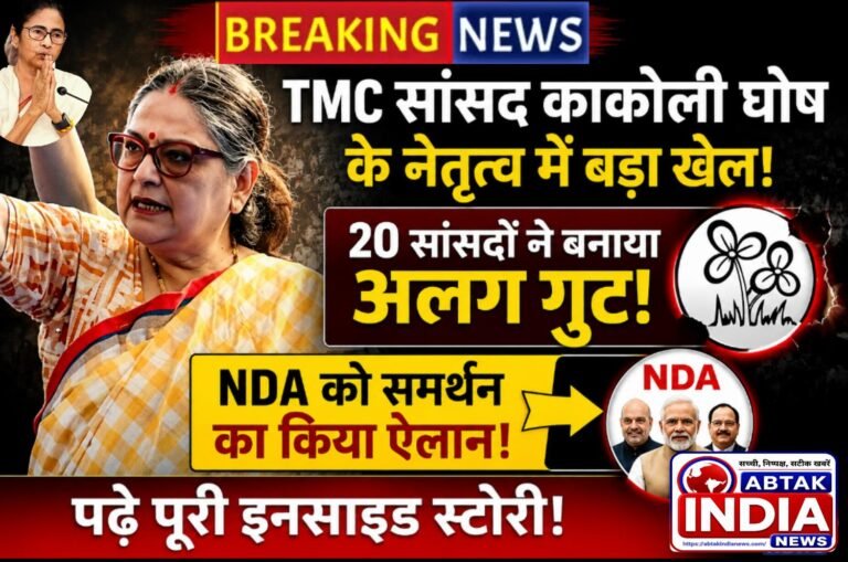 बंगाल के बाद दिल्ली में भी टूट गई TMC… 20 सांसदों ने बनाया अलग गुट, एनडीए  को समर्थन का ऐलान