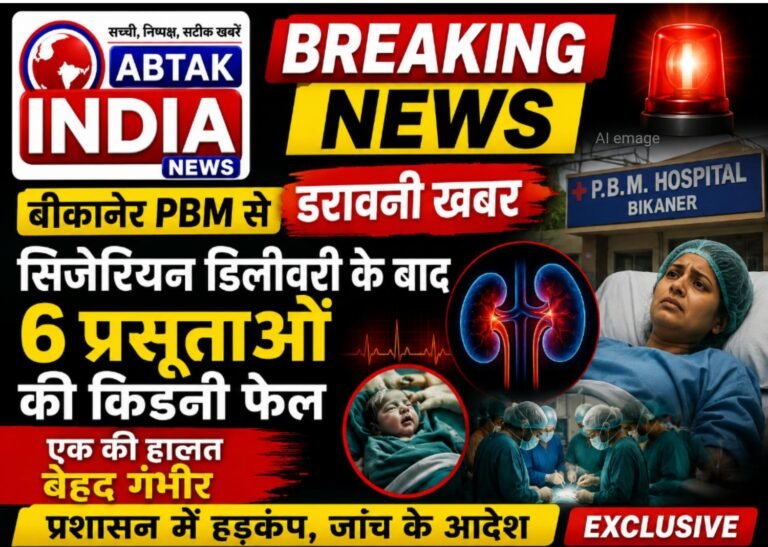 बीकानेर PBM से डरावनी  खबर, PBM अस्पताल में सिजेरियन डिलीवरी के बाद 6 महिलाओं की किडनी फेल, 1  की हालत नाजुक !
