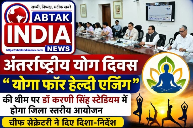 अंतर्राष्ट्रीय योग दिवस: ”योगा फॉर हेल्दी एजिंग” की थीम पर डॉ. करणी सिंह स्टेडियम में होगा जिला स्तरीय योग कार्यक्रम