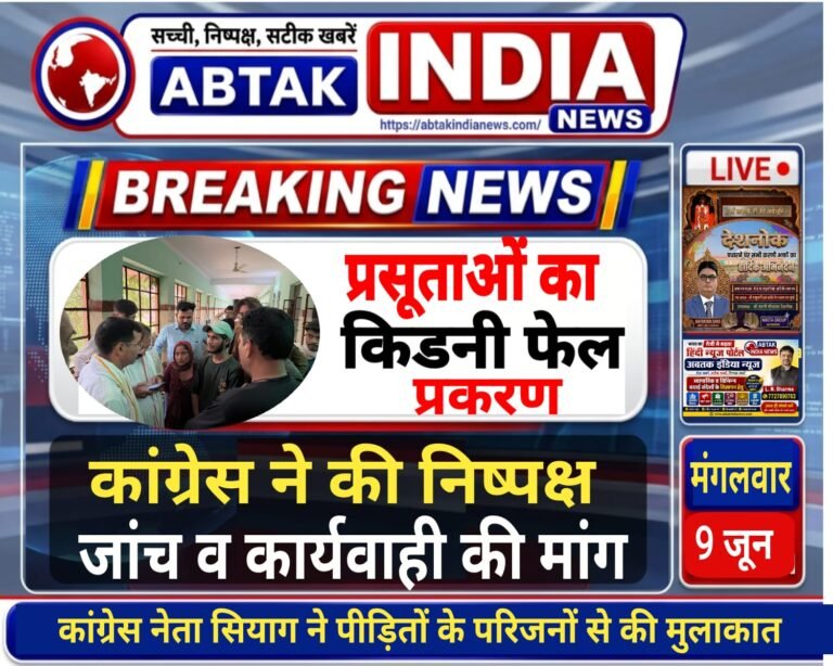 बीकानेर PBM अस्पताल में   प्रसूताओं की किडनी फेल  की घटना पर कांग्रेस ने की  निष्पक्ष जांच और कार्रवाई की मांग