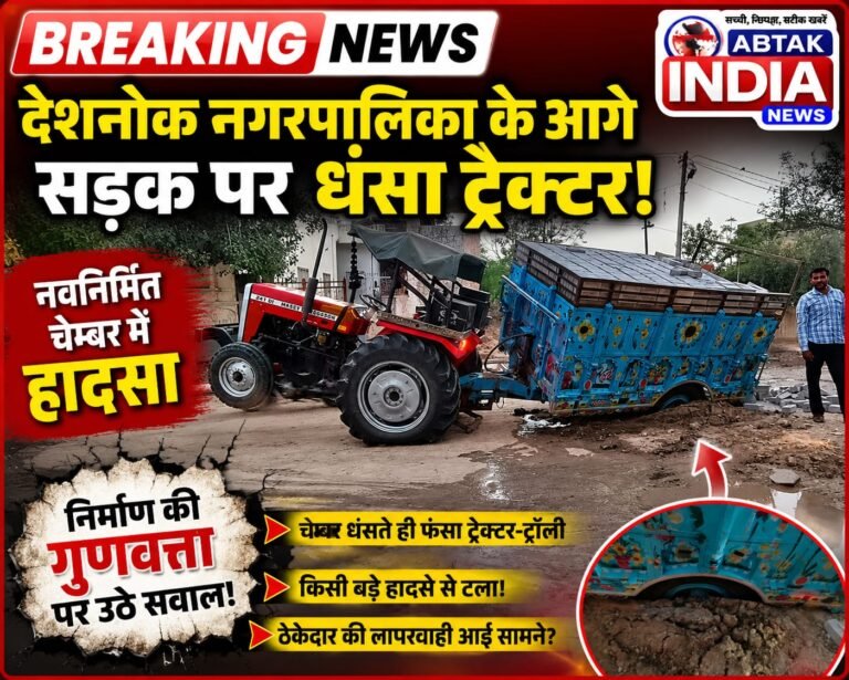 देशनोक नगरपालिका के आगे सड़क पर नवनिर्मित चेम्बर में धसा ट्रेक्टर, निर्माण की  गुणवत्ता पर उठे सवाल