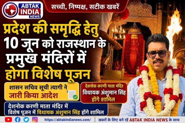 10 जून को राजस्थान के प्रमुख मंदिरों  में गूंजेंगे मंगल गान, , प्रत्येक जिला और उपखंड स्तर पर सुबह 8 बजे होगी विशेष पूजा-अर्चना ,देशनोक करणी माता मंदिर में विधायक भाटी होंगे शामिल