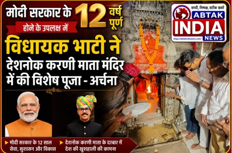 मोदी सरकार के 12 वर्ष: देशनोक करणी माता मंदिर में विधायक भाटी ने की विशेष पूजा, पीएम मोदी की दीर्घायु की कामना
