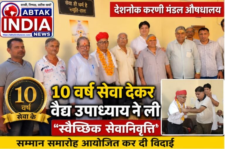करणी मण्डल औषधालय में 10 वर्ष की सेवाओं के बाद वैद्य उपाध्याय ने ली स्वैच्छिक सेवानिवृत्ति ,उपाध्याय को दी गई  सम्मानपूर्वक विदाई