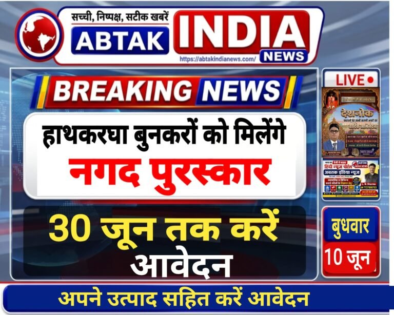 हाथकरघा बुनकरों को मिलेंगे नकद पुरस्कार, 30 जून तक करें आवेदन