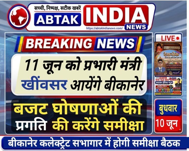 11 जून को प्रभारी मंत्री करेंगे बजट घोषणाओं की प्रगति की समीक्षा,कलेक्ट्रेट सभागार में होगी  बैठक