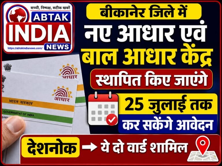 जिले में नए आधार एवं बाल आधार केंद्र स्थापित किए जाएंगे, 25 जुलाई तक कर सकेंगे आवेदन,देशनोक ये दो वार्ड शामिल
