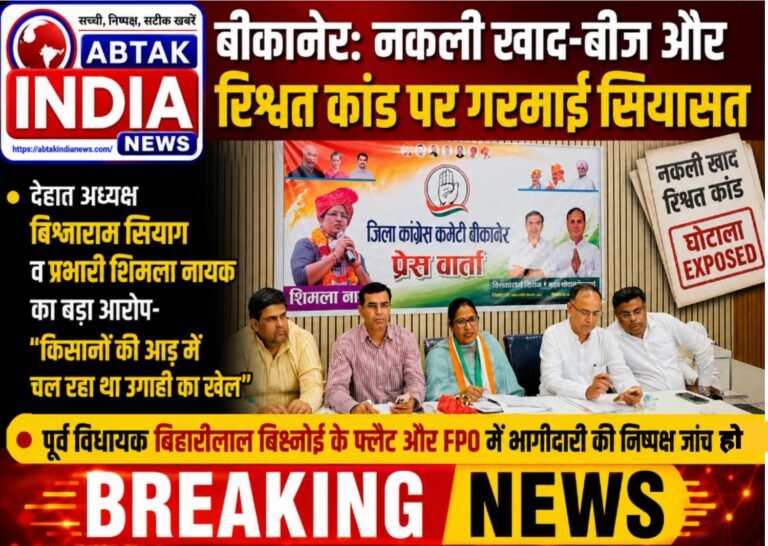 बीकानेर : नकली खाद-बीज और रिश्वत कांड पर गरमाई सियासत, कांग्रेस ने मांगा कृषि मंत्री का इस्तीफा ,पूर्व विधायक बिहारीलाल बिश्नोई के फ्लैट और FPO में भागीदारी की निष्पक्ष जांच की मांग