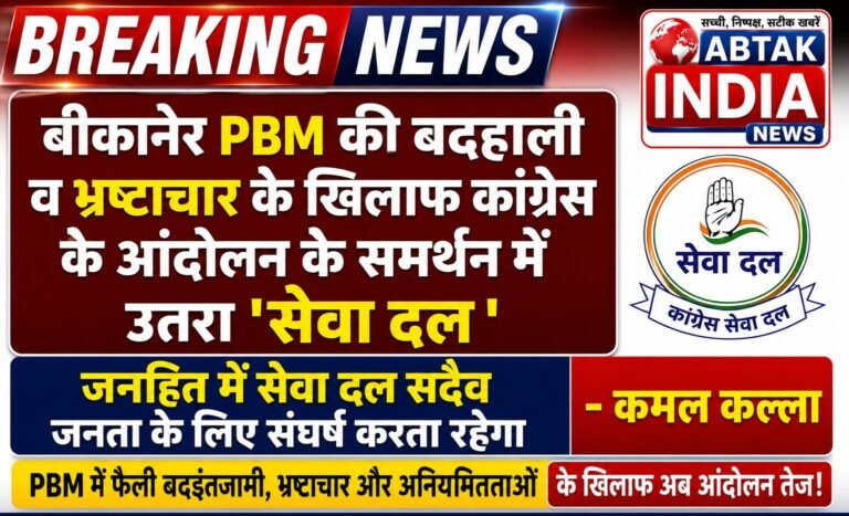 पीबीएम की बदहाली व भ्रष्टाचार के खिलाफ कांग्रेस के जन आंदोलन  के समर्थन में उतरा सेवादल ,जनहित में  सेवादल सदा जनता के लिए लड़ती रहेगी – कमल कल्ला