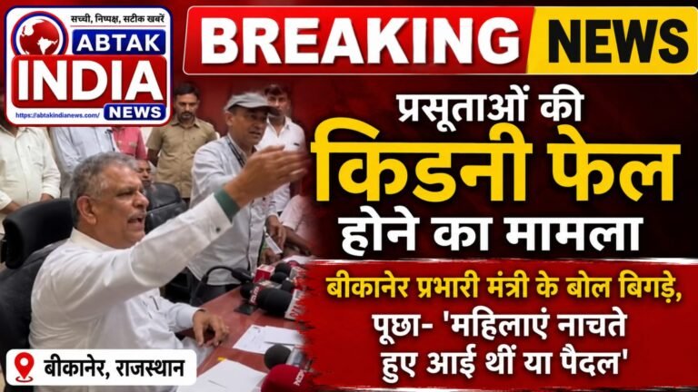 प्रसूताओं की किडनी फेल होने का मामला: बीकानेर प्रभारी मंत्री के बोल बिगड़े, पूछा- ‘महिलाएं नाचते हुए आई थीं या पैदल’
